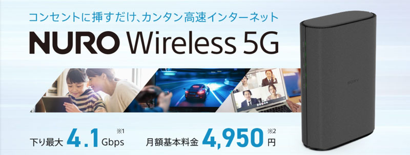 NURO Wireless5Gおすすめ