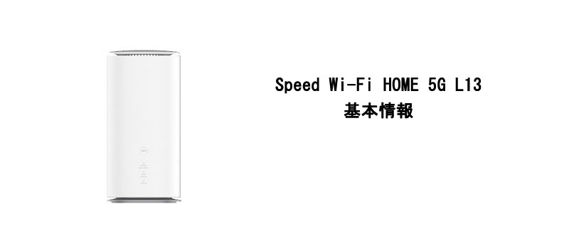 Speed Wi-Fi HOME 5G L13の基本情報