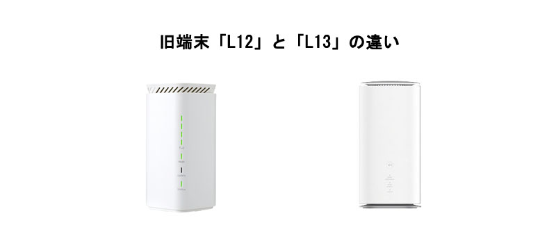 旧端末「L12」と「L13」の違い