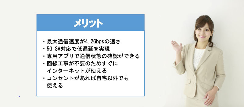 Speed Wi-Fi HOME 5G L13のメリット