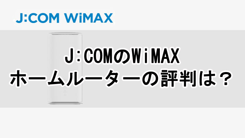 J:COMのWiMAXホームルーターの評判は？料金や速度について解説！