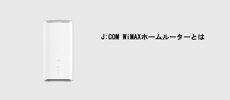 J:COM WiMAXホームルーターとは
