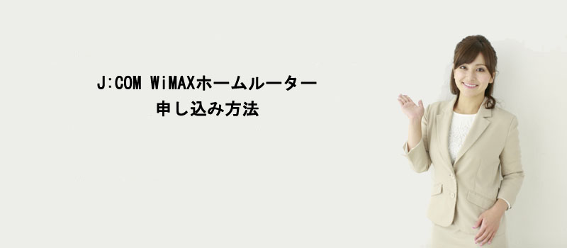 J:COM WiMAXホームルーターの申し込み方法