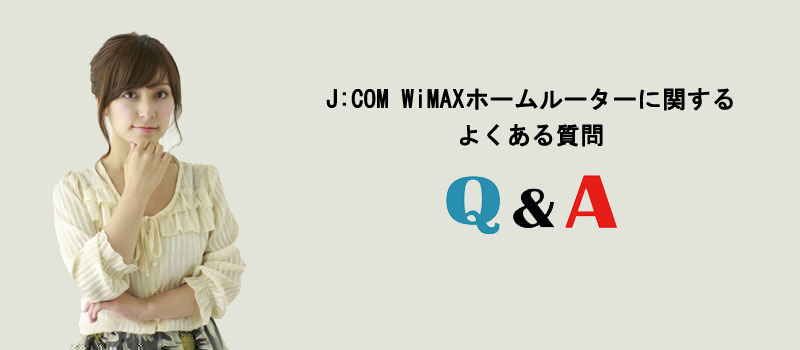 J:COM WiMAXホームルーターに関するよくある質問