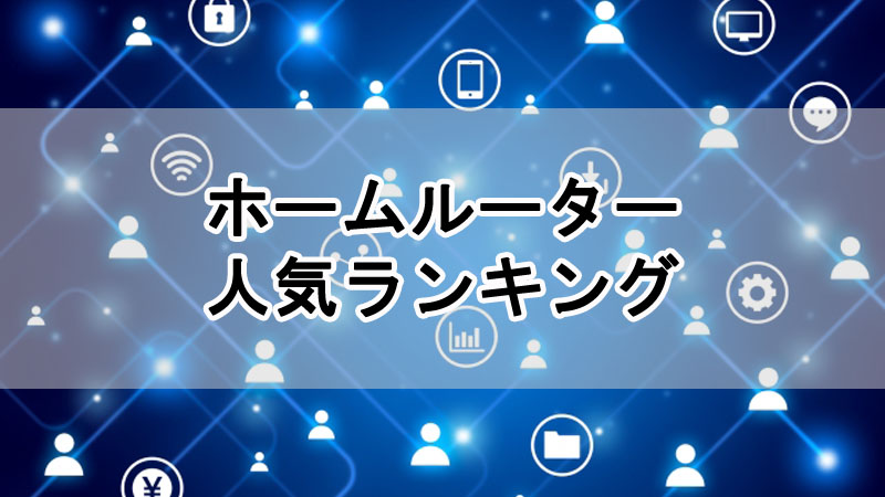 【2025年】ホームルーター人気ランキング！