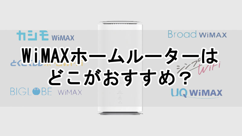 WiMAXホームルーターはどこがおすすめ？料金を徹底比較
