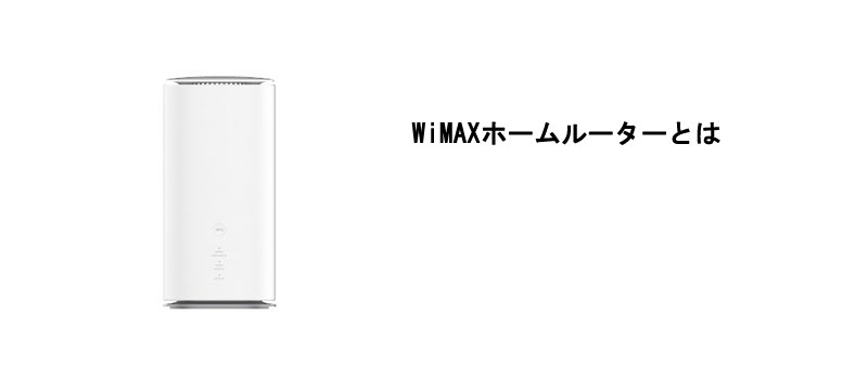 WiMAXホームルーターとは