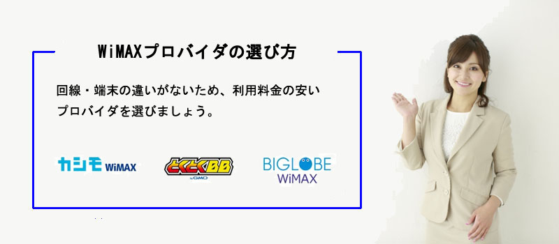 WiMAXプロバイダの選び方