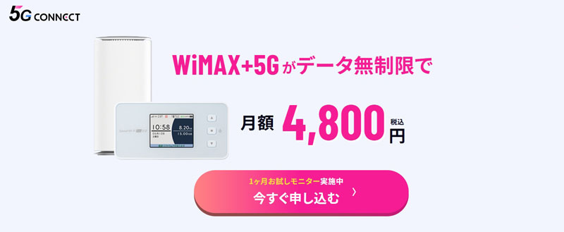5G CONNECTおすすめ