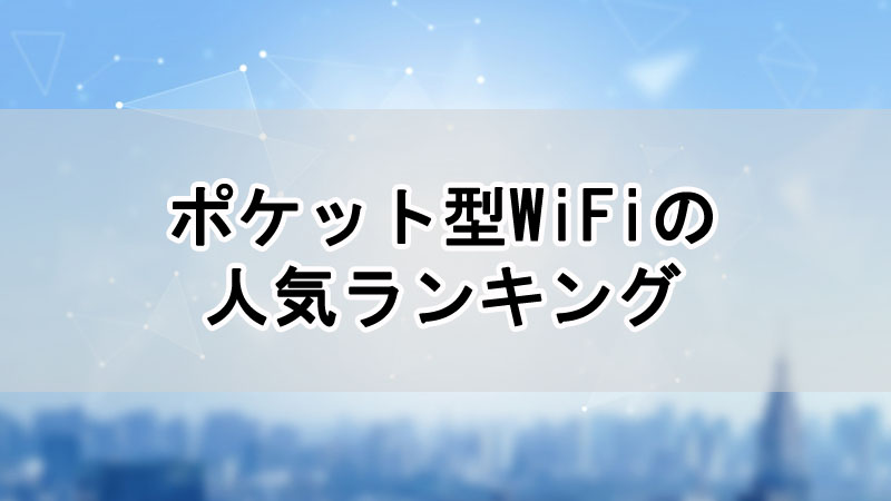 ポケット型WiFiの人気ランキング