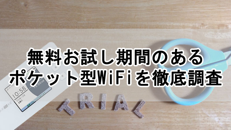 無料お試し期間のあるポケット型WiFiを徹底調査！