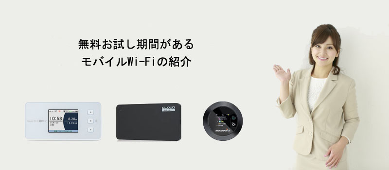 無料お試し期間があるモバイルWi-Fiの紹介