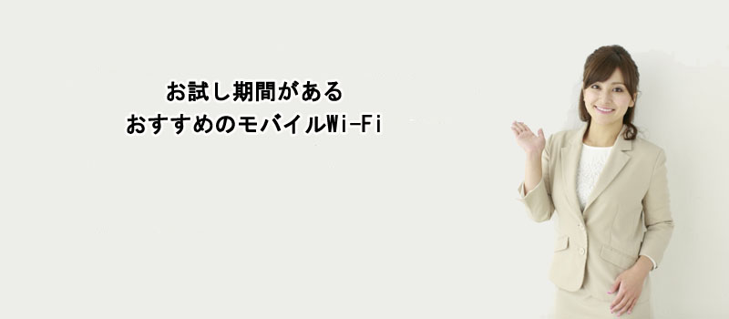 お試し期間があるおすすめのモバイルWi-Fi