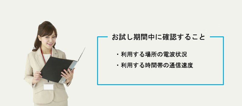 お試し期間中に確認すること