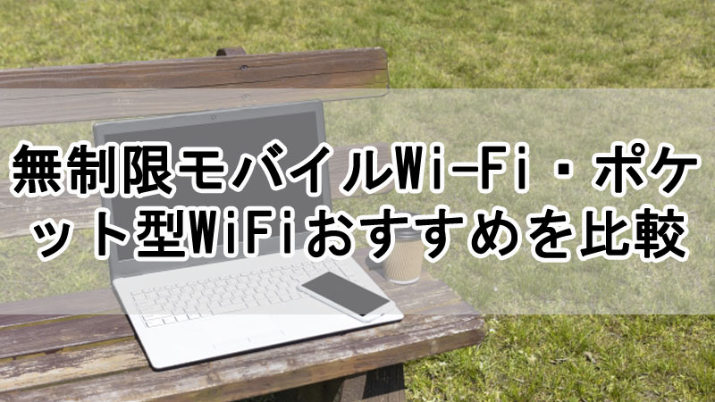無制限モバイルWi-Fi・ポケット型WiFiおすすめを比較