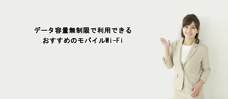 データ容量無制限で利用できるおすすめのモバイルWi-Fi