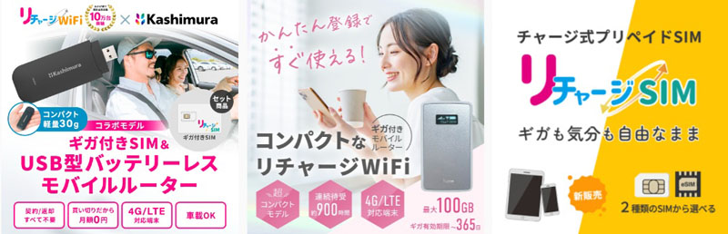 リチャージWiFiプリペイドおすすめ