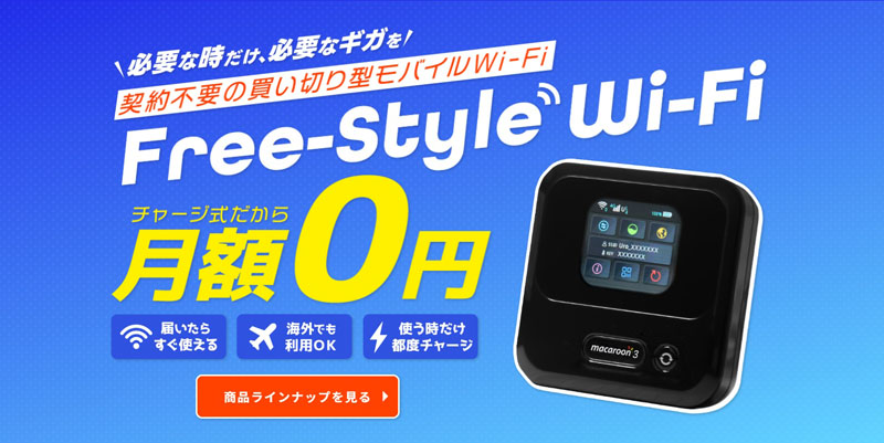 Free-Style Wi-Fiプリペイドおすすめ