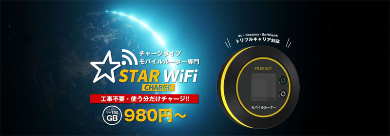 STARチャージ Wi-Fiプリペイドおすすめ