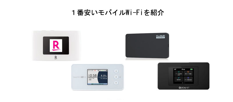 １番安いモバイルWi-Fiを紹介