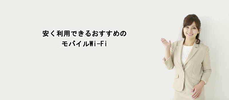 安く利用できるおすすめのモバイルWi-Fi