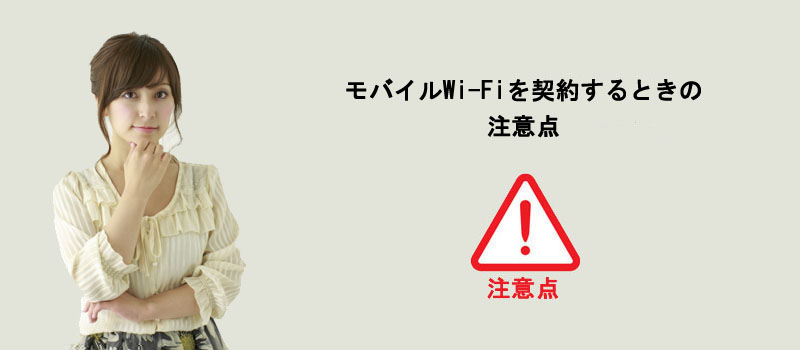 モバイルWi-Fiを契約するときの注意点
