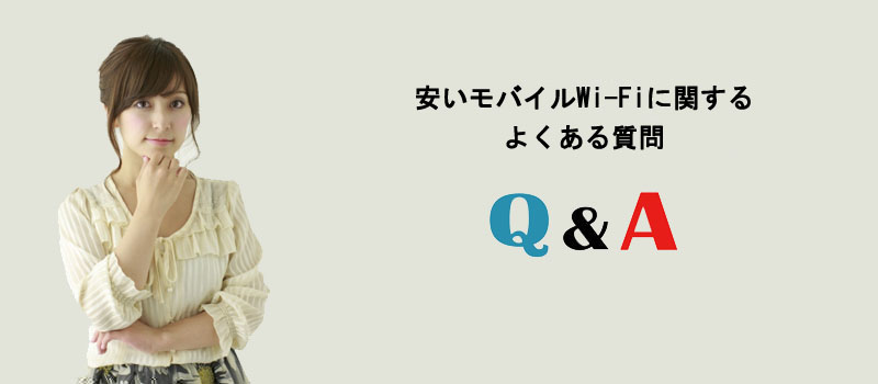 安いモバイルWi-Fiに関するよくある質問