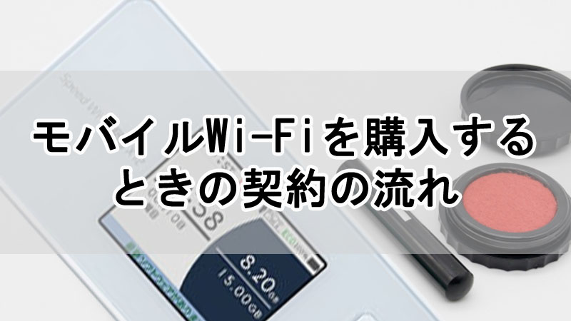 ポケット型WiFi・モバイルWi-Fiを購入するときの契約の流れ