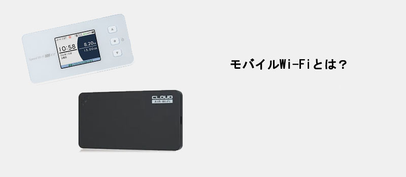 モバイルWi-Fiとは?