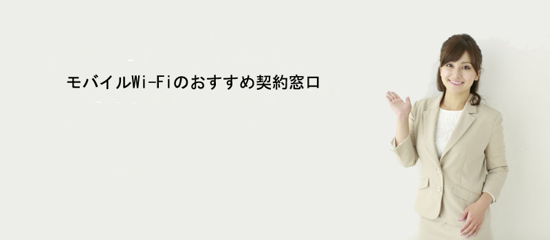 モバイルWi-Fiのおすすめ契約窓口
