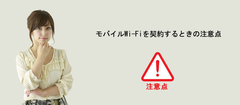 モバイルWi-Fiを契約するときの注意点