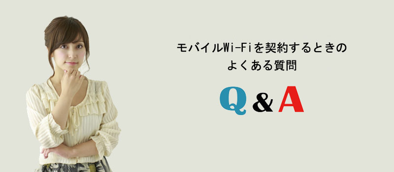 モバイルWi-Fiを契約するときのよくある質問