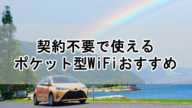 契約不要で使えるポケット型WiFi・モバイルWi-Fiおすすめ