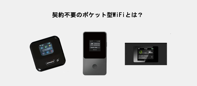 契約不要のポケット型WiFiとは？