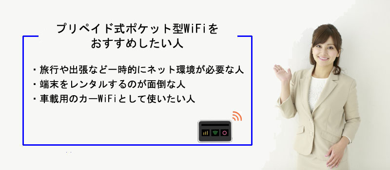 プリペイド式ポケット型WiFiをおすすめしたい人