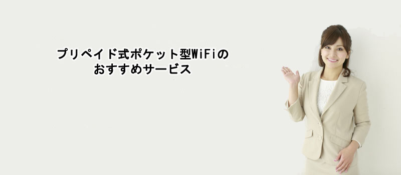プリペイド式ポケット型WiFiのおすすめサービス