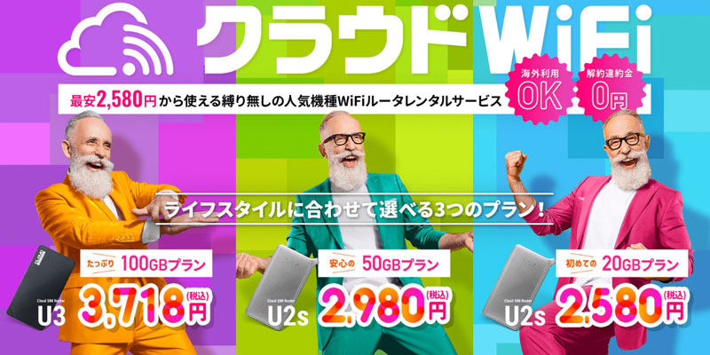 クラウドWiFiおすすめ