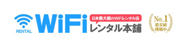 WiFiレンタル本舗モバイルWi-Fiおすすめ