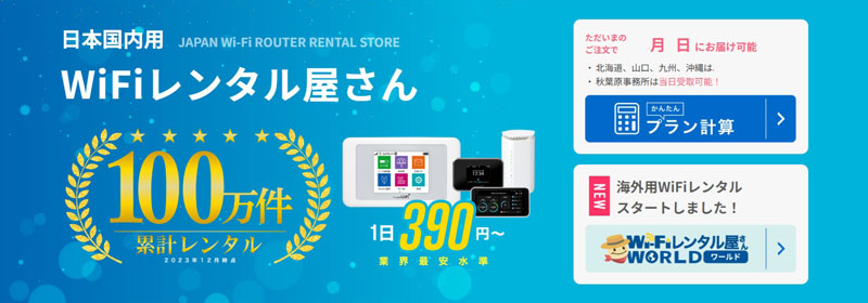 WiFiレンタル屋さんモバイルWi-Fiおすすめ