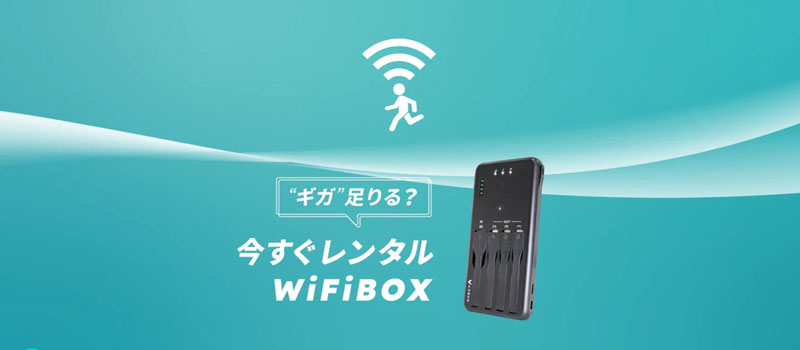 WiFiBOXモバイルWi-Fiおすすめ