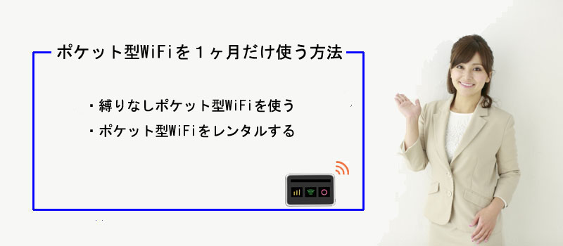 ポケット型WiFiを1ヶ月だけ使う方法