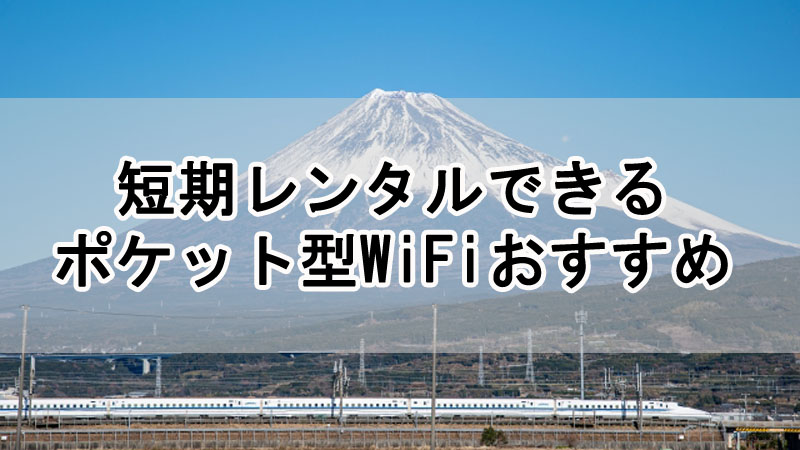 短期レンタルできるポケット型WiFiおすすめ！１日・１週間・１ヶ月単位でレンタル可能