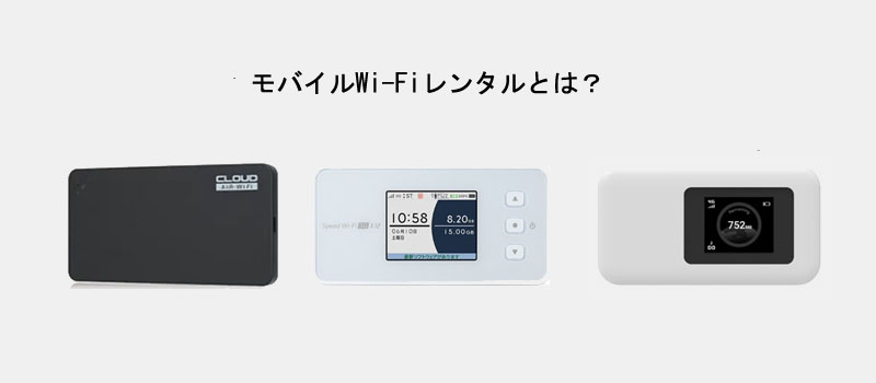 モバイルWi-Fiレンタルとは?