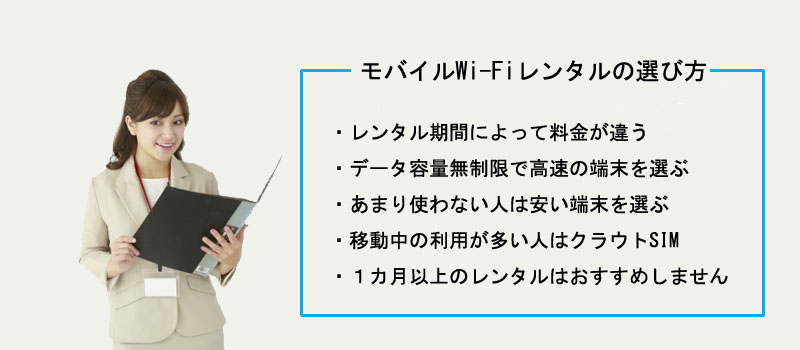 モバイルWi-Fiレンタルの選び方