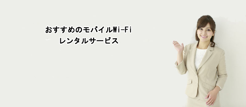 おすすめのモバイルWi-Fiレンタルサービス