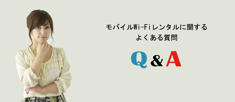モバイルWi-Fiレンタルに関するよくある質問