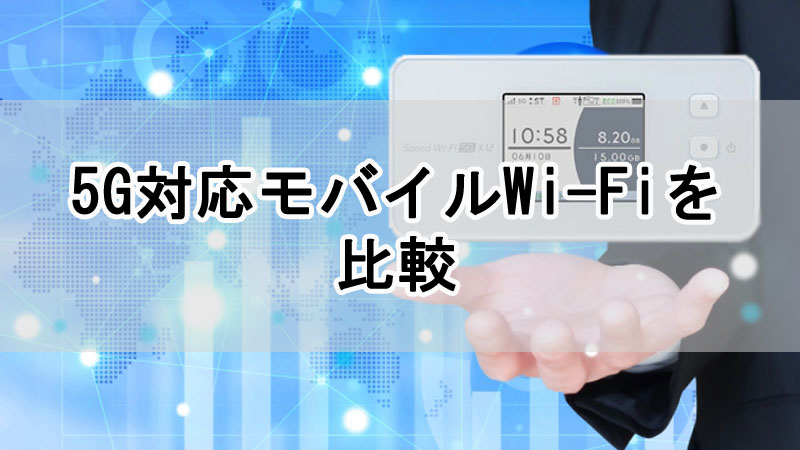 5G対応モバイルWi-Fi・ポケット型WiFiを比較