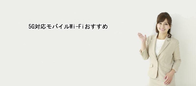 5G対応モバイルWi-Fiおすすめ