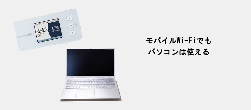 モバイルWi-Fiでもパソコンは使える