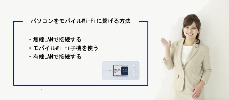 パソコンをモバイルWi-Fiに繋げる方法